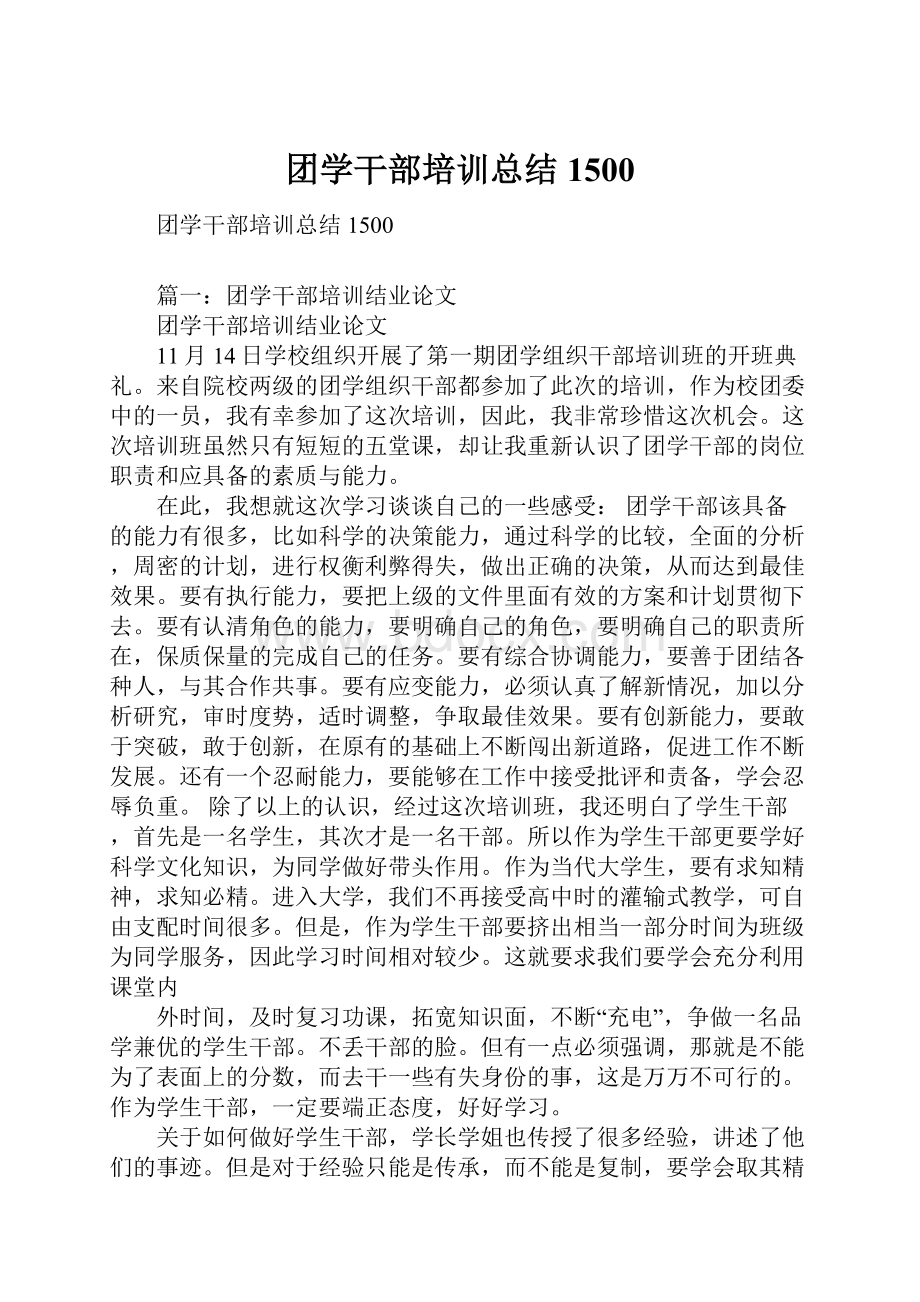 团学干部培训总结1500.docx_第1页