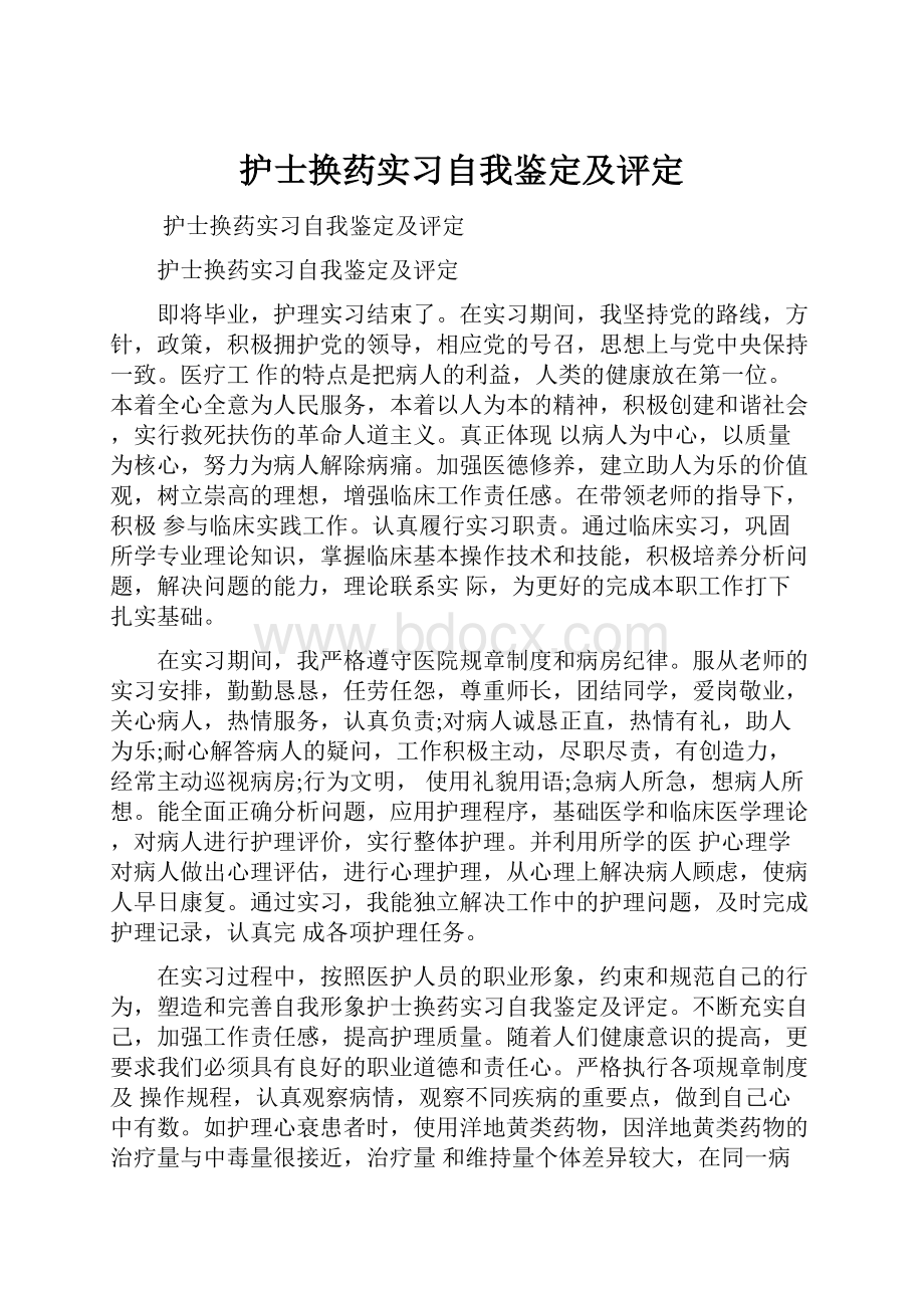 护士换药实习自我鉴定及评定.docx_第1页