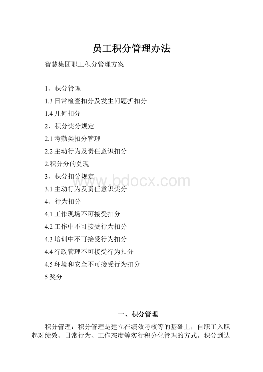 员工积分管理办法.docx_第1页