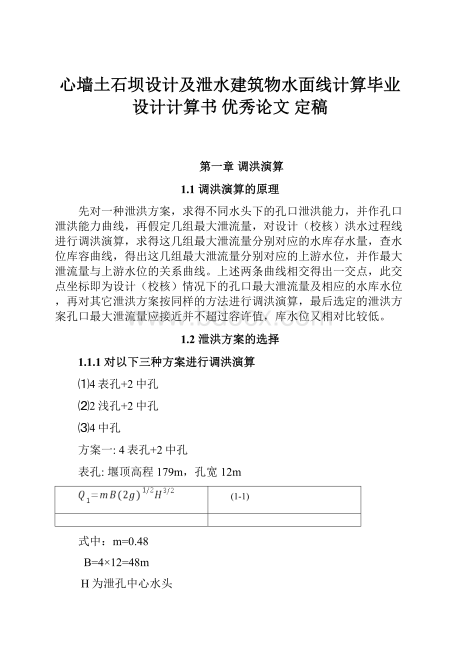 心墙土石坝设计及泄水建筑物水面线计算毕业设计计算书 优秀论文 定稿.docx_第1页