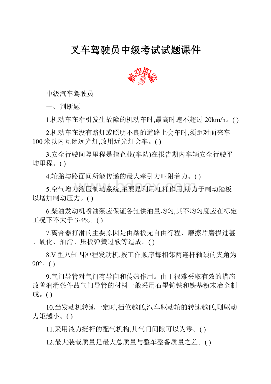 叉车驾驶员中级考试试题课件.docx