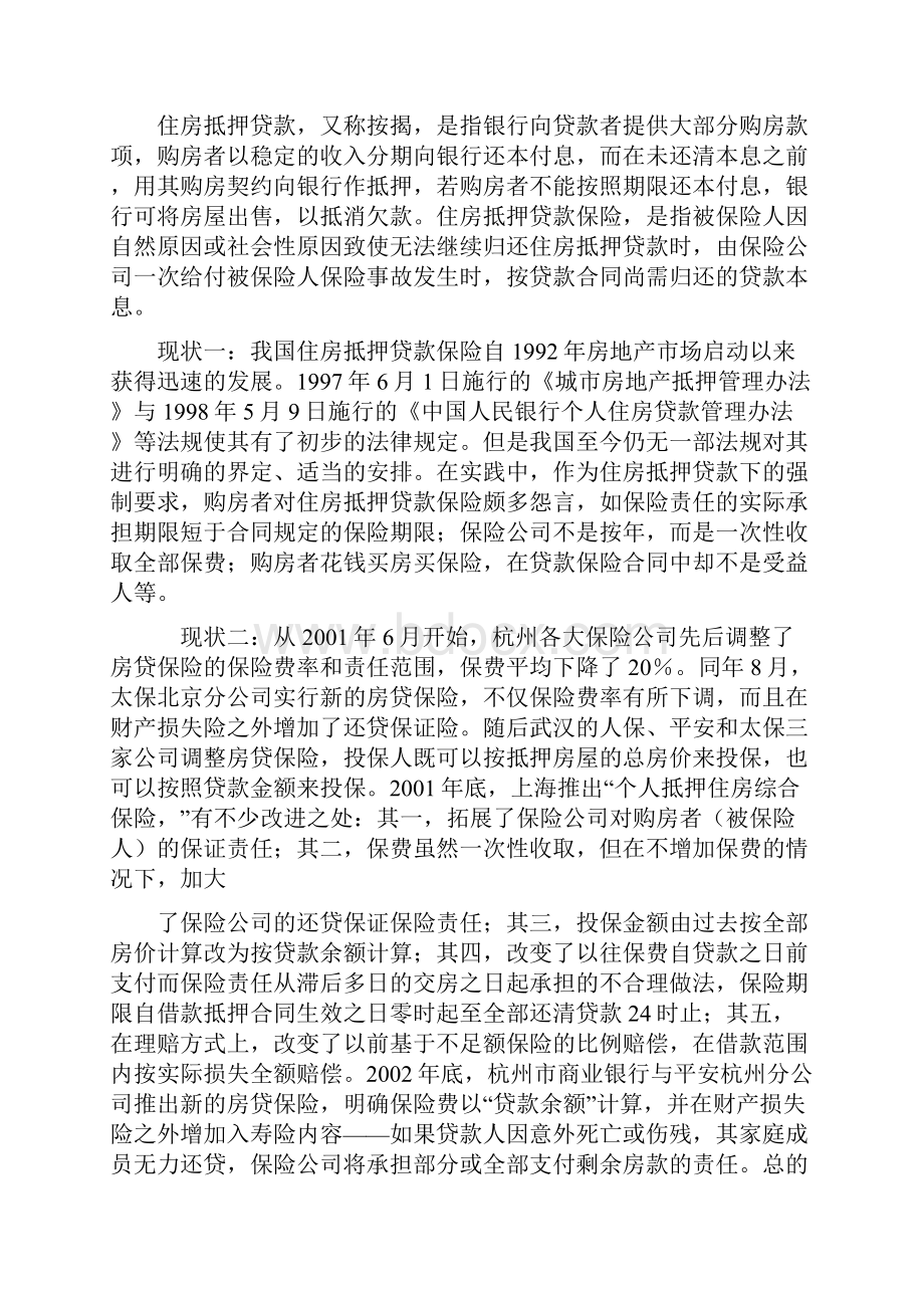 规范住房抵押贷款保险的思考.docx_第2页