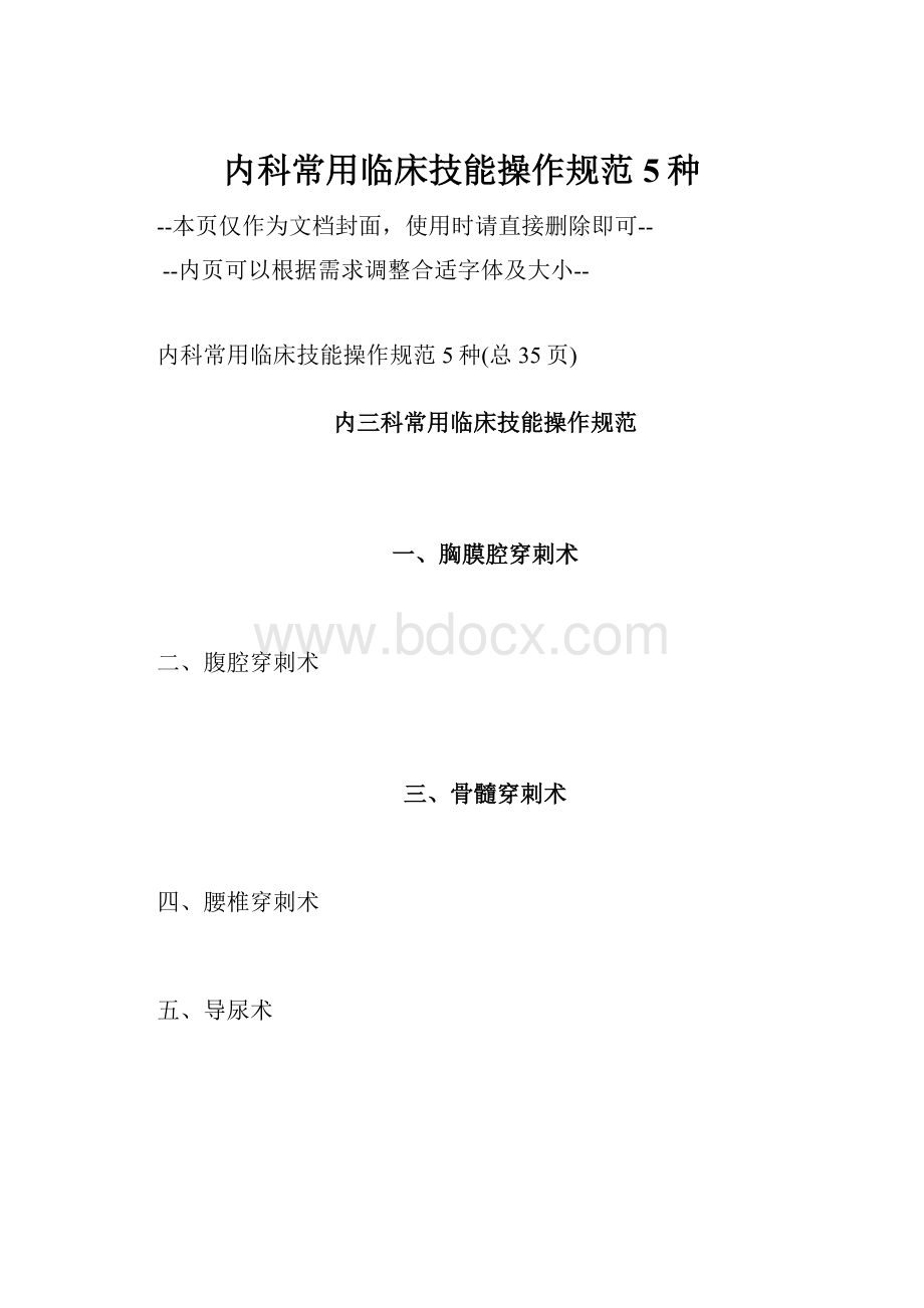 内科常用临床技能操作规范5种.docx