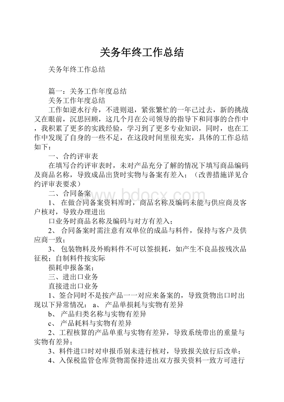 关务年终工作总结.docx