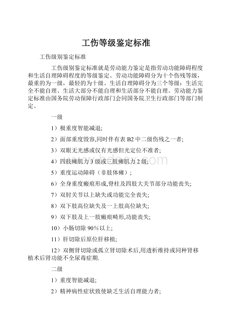 工伤等级鉴定标准.docx_第1页