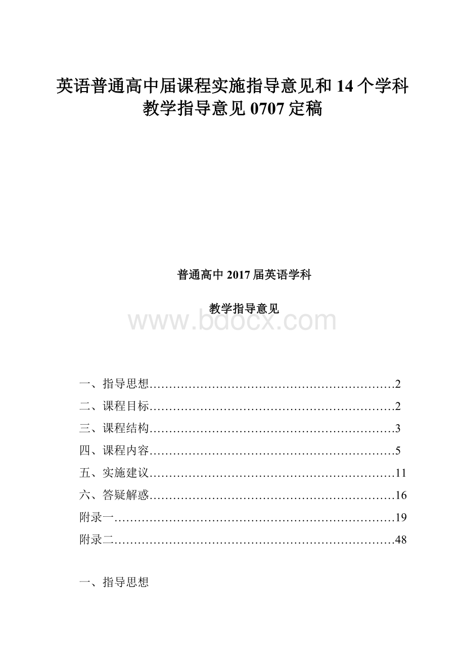 英语普通高中届课程实施指导意见和14个学科教学指导意见0707定稿.docx_第1页