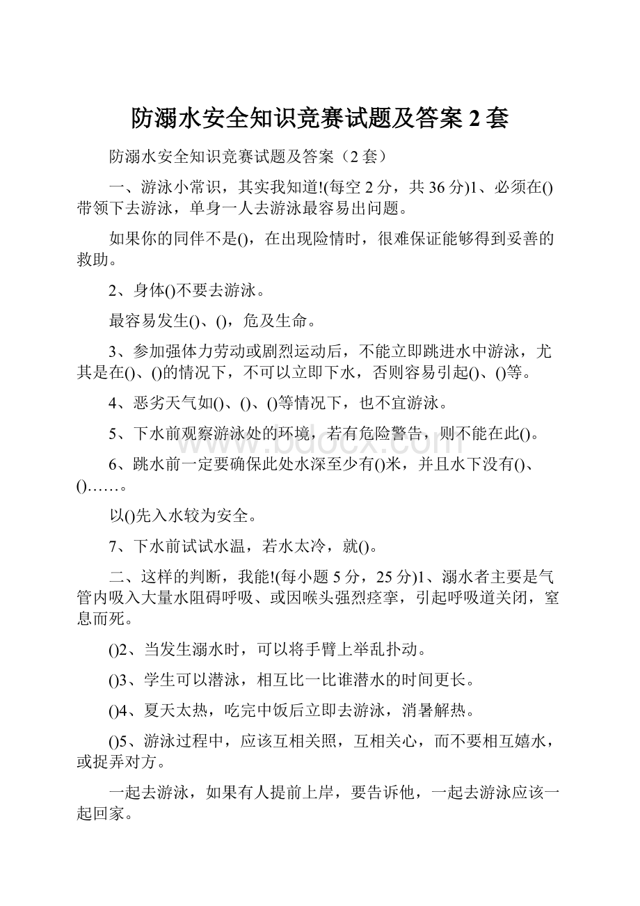 防溺水安全知识竞赛试题及答案2套.docx_第1页