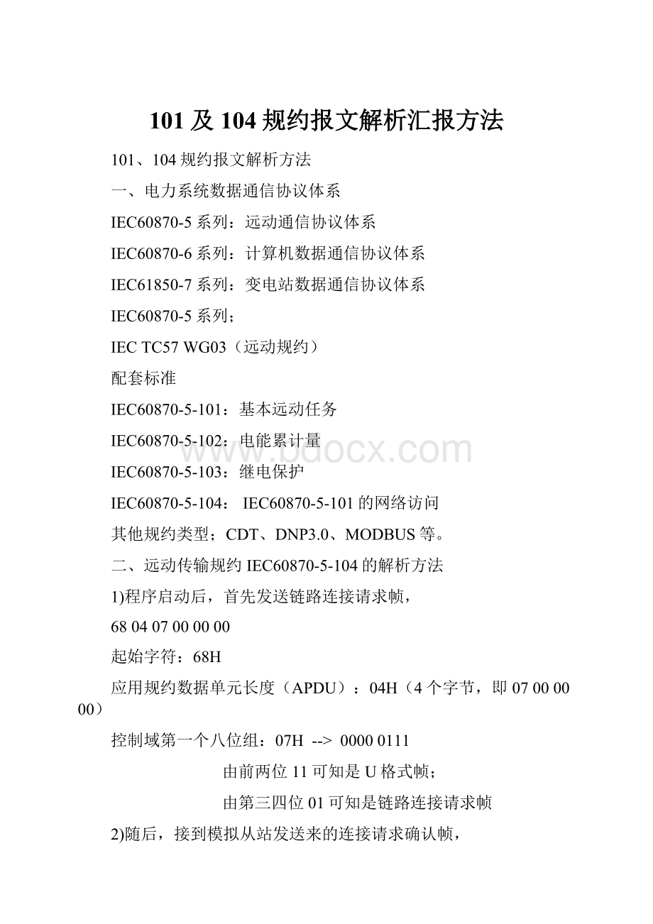 101及104规约报文解析汇报方法.docx_第1页