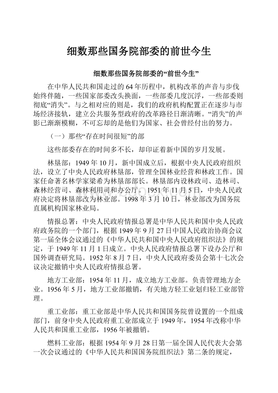 细数那些国务院部委的前世今生.docx_第1页