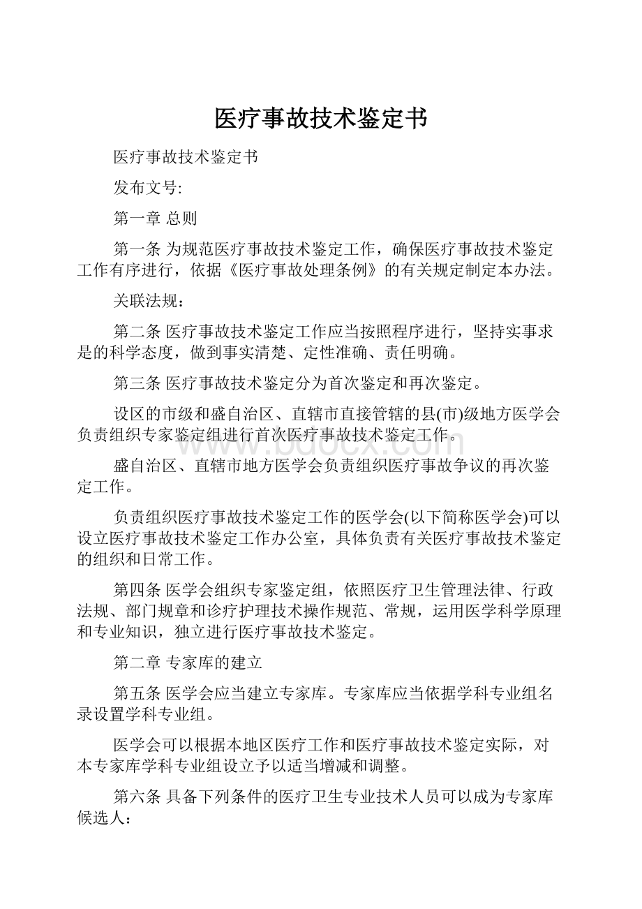 医疗事故技术鉴定书.docx_第1页