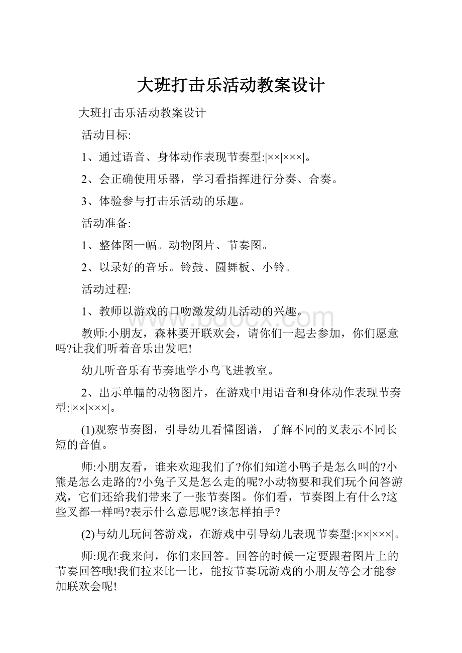 大班打击乐活动教案设计.docx