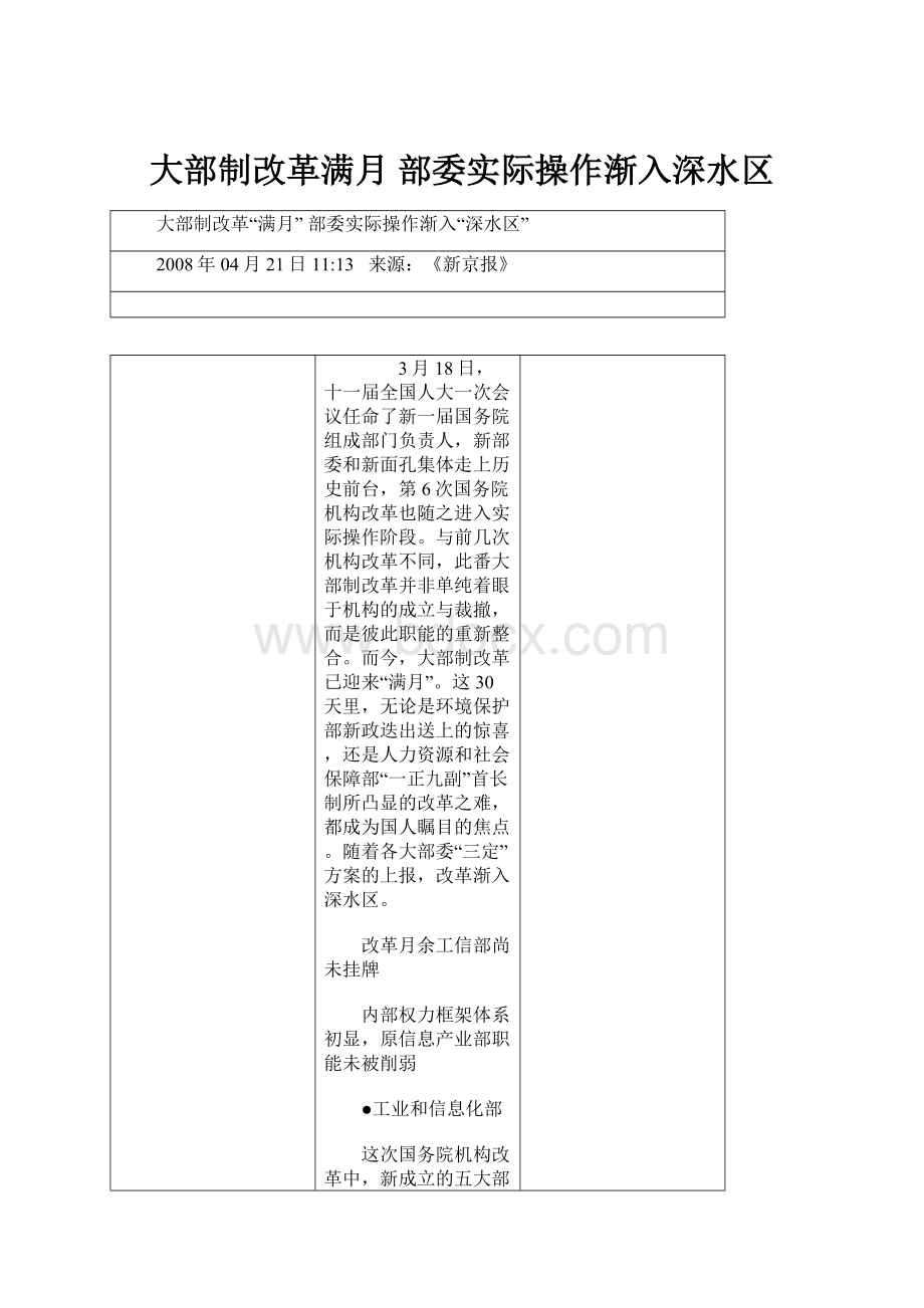 大部制改革满月 部委实际操作渐入深水区.docx