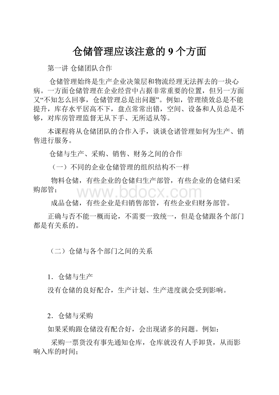 仓储管理应该注意的9个方面.docx_第1页