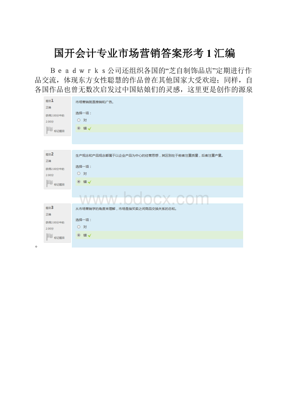 国开会计专业市场营销答案形考1汇编.docx