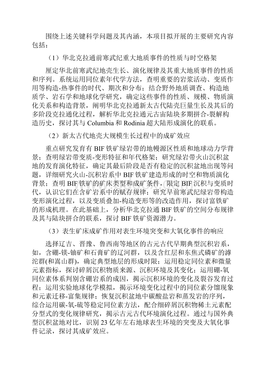 CB416600华北克拉通前寒武纪重大地质事件与成矿.docx_第2页