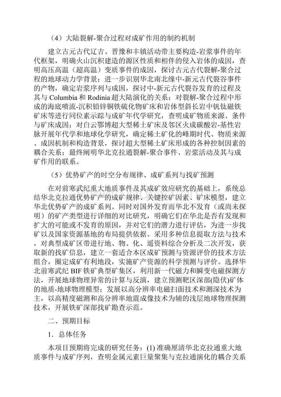 CB416600华北克拉通前寒武纪重大地质事件与成矿.docx_第3页