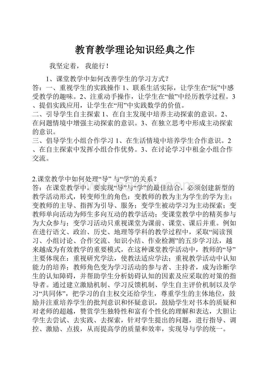 教育教学理论知识经典之作.docx_第1页