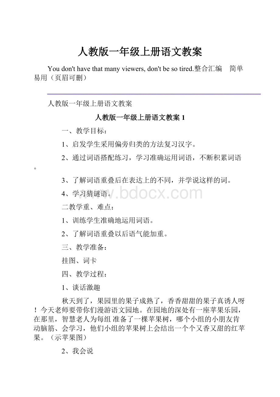 人教版一年级上册语文教案.docx