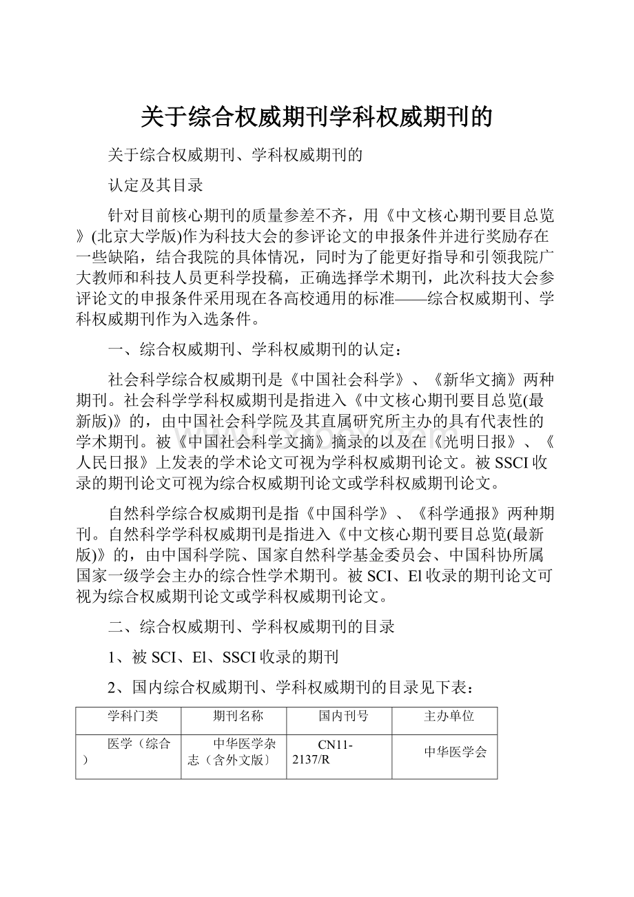 关于综合权威期刊学科权威期刊的.docx