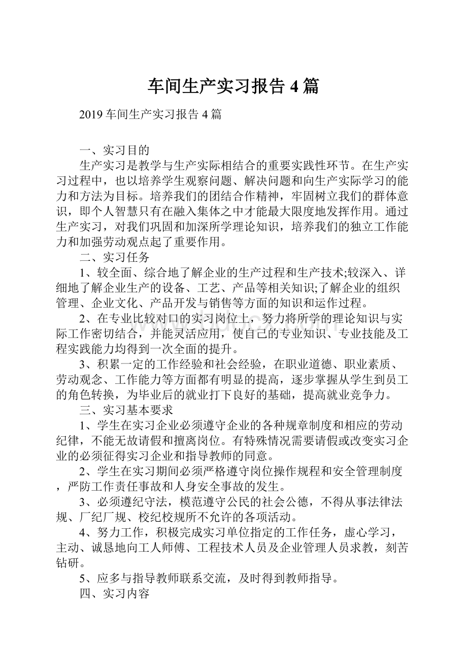 车间生产实习报告4篇.docx_第1页