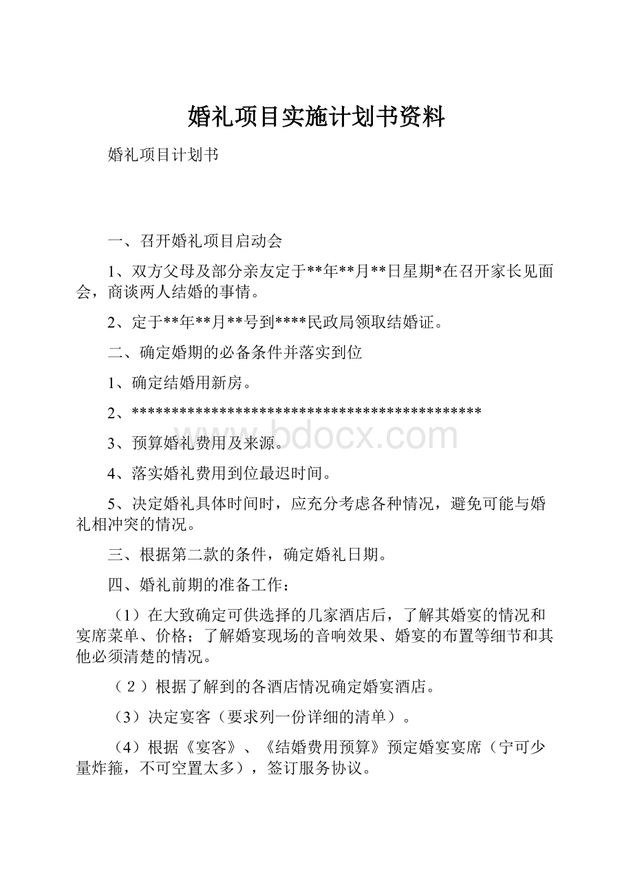 婚礼项目实施计划书资料.docx