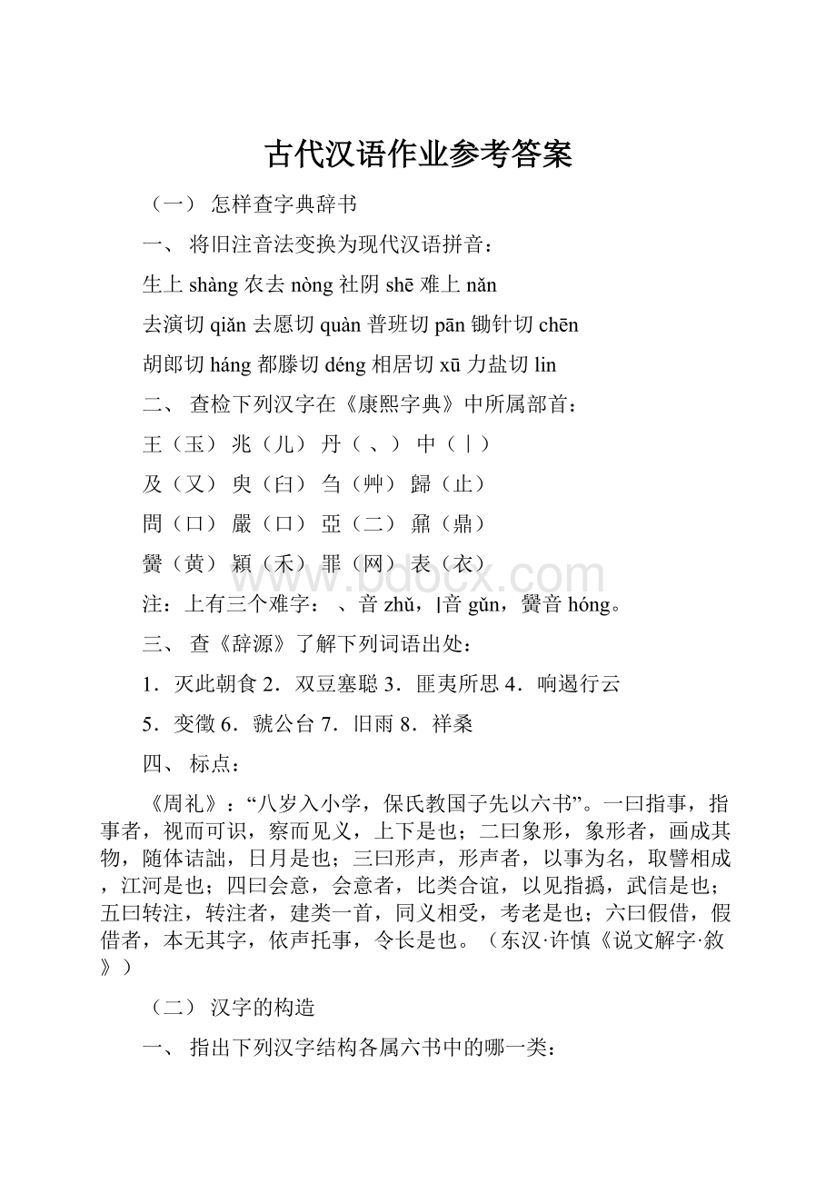 古代汉语作业参考答案.docx_第1页