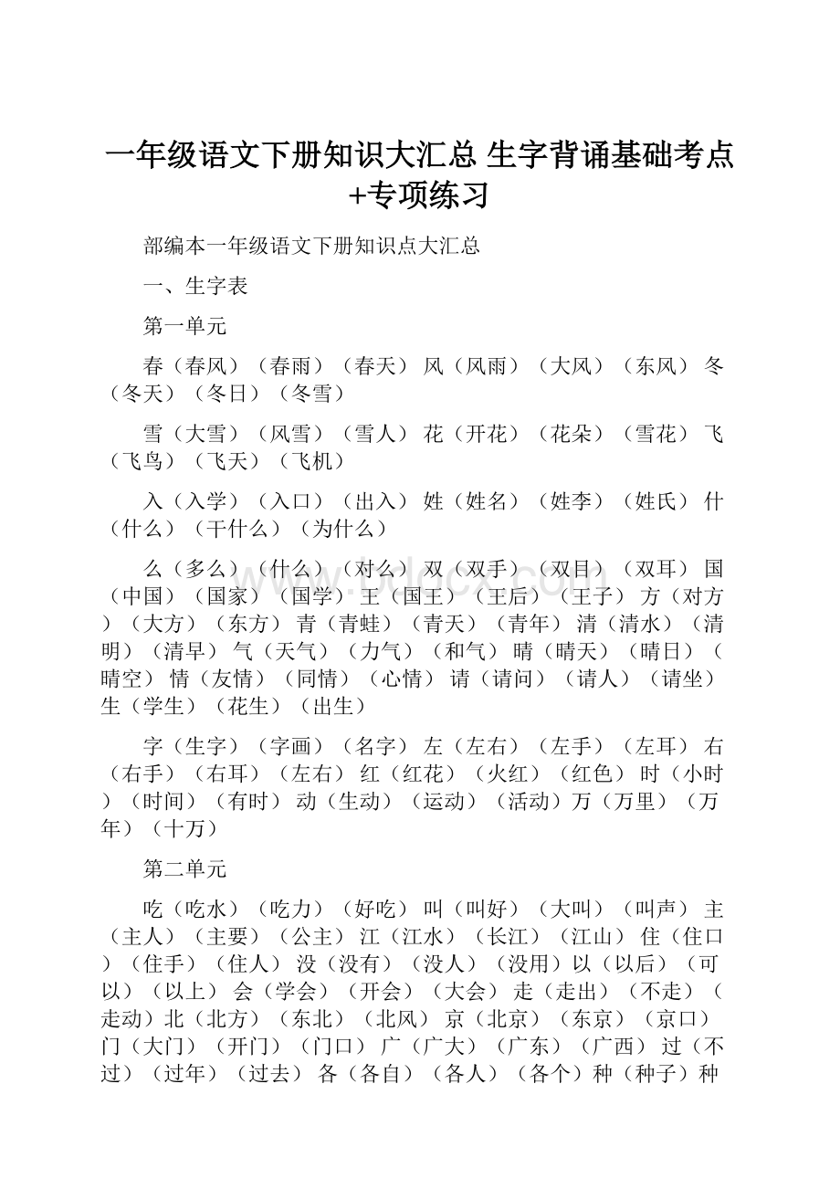 一年级语文下册知识大汇总 生字背诵基础考点+专项练习.docx