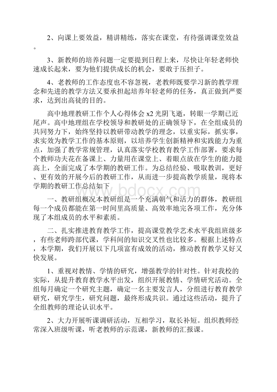 高中地理教研工作个人心得体会.docx_第2页