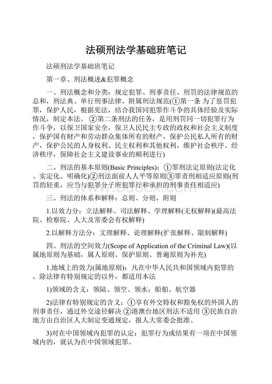 法硕刑法学基础班笔记.docx_第1页