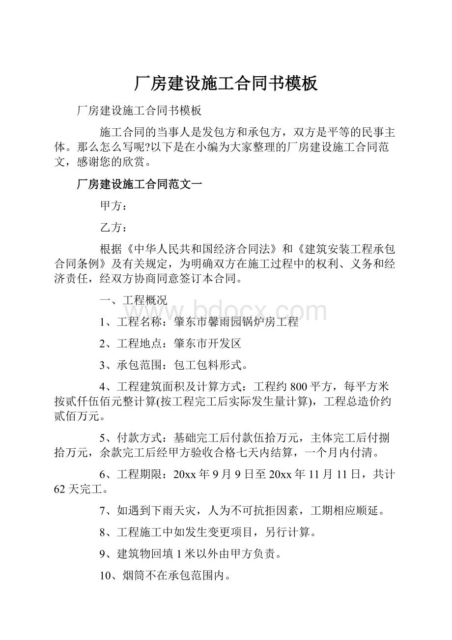 厂房建设施工合同书模板.docx_第1页