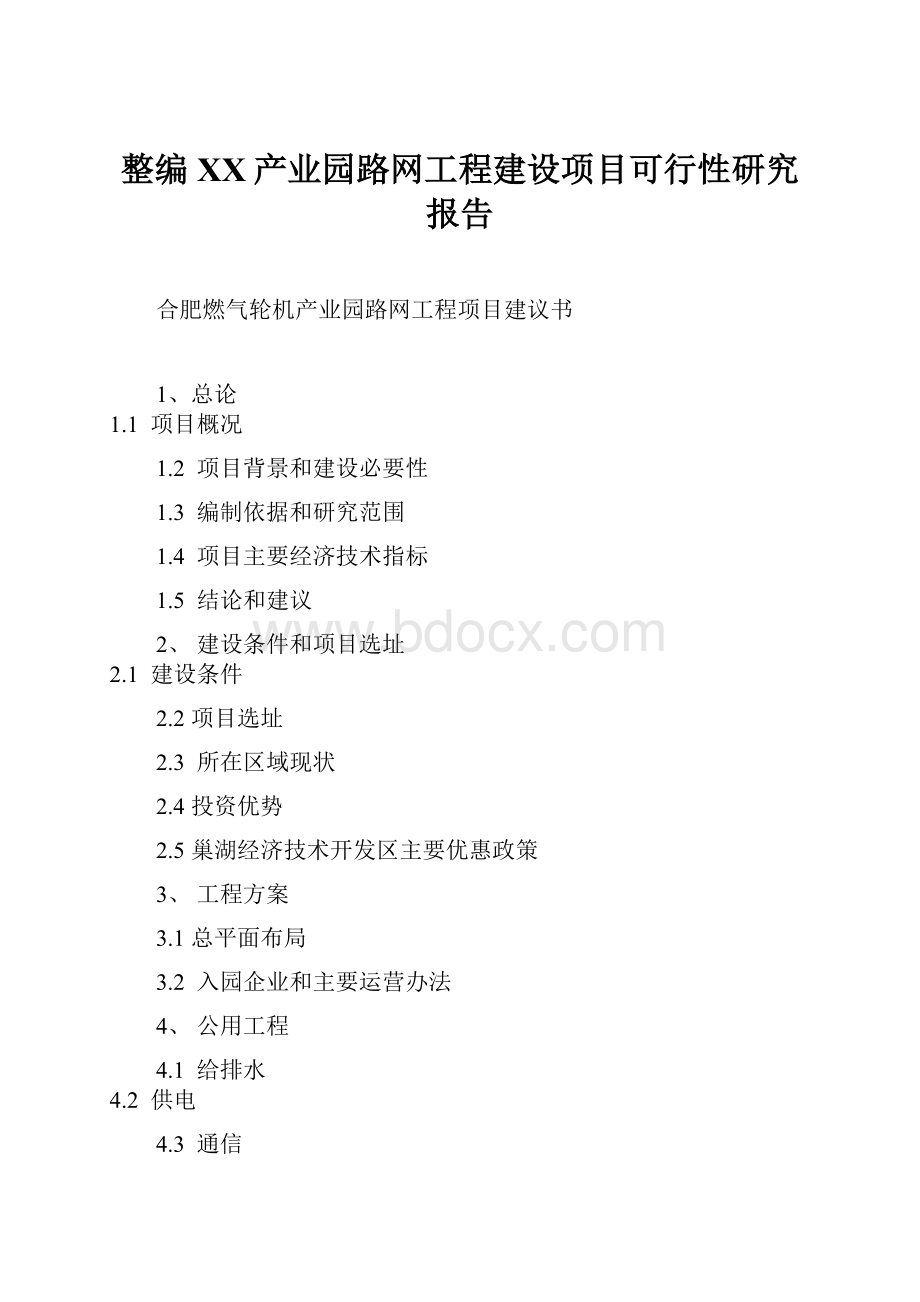 整编XX产业园路网工程建设项目可行性研究报告.docx_第1页