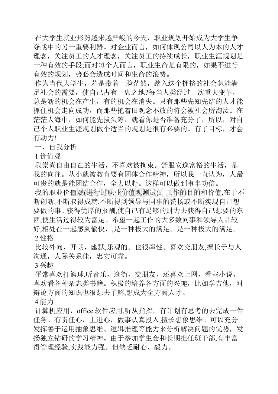 精编职业生涯规划书 3篇 个人职业生涯规划四.docx_第3页