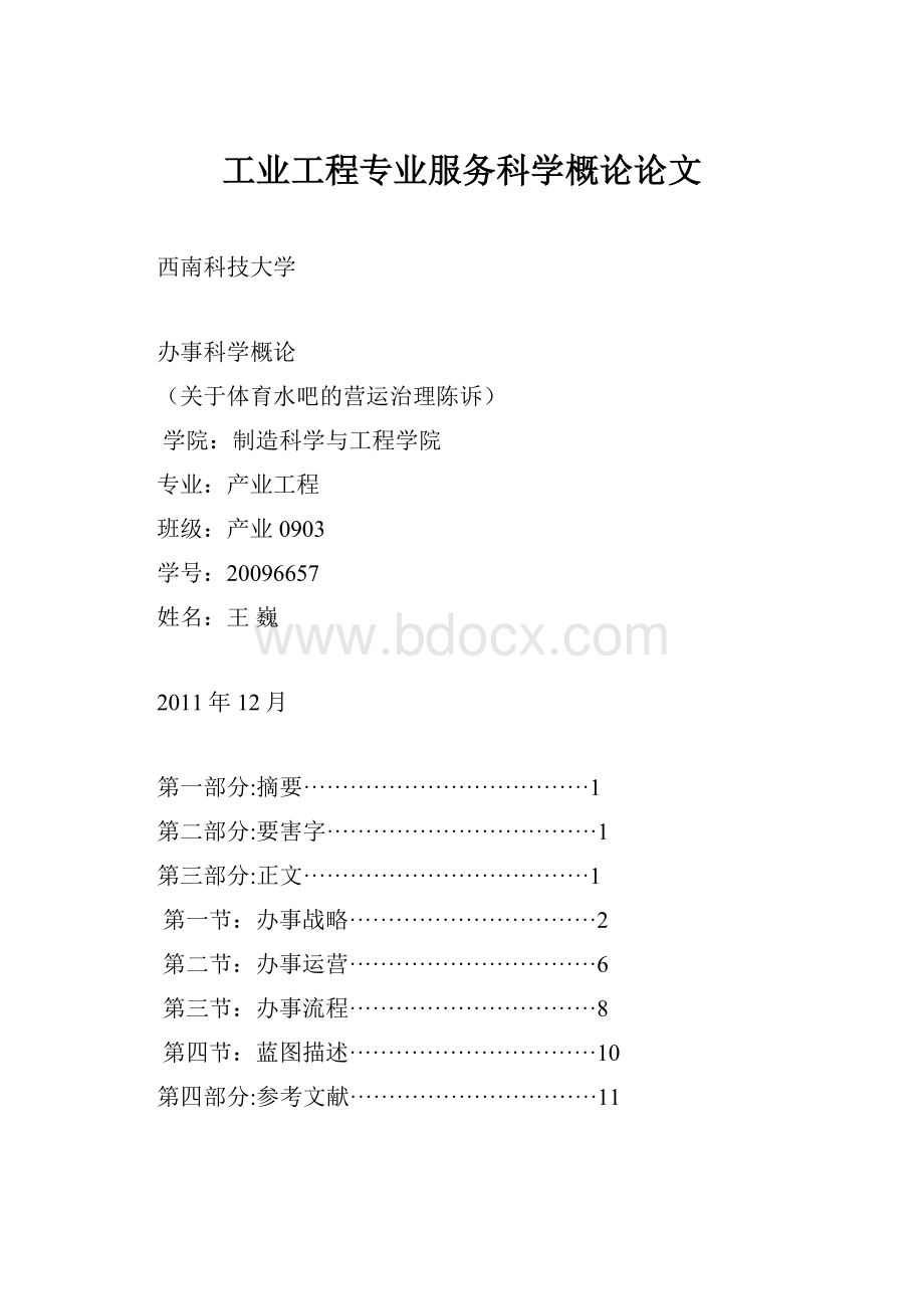 工业工程专业服务科学概论论文.docx_第1页