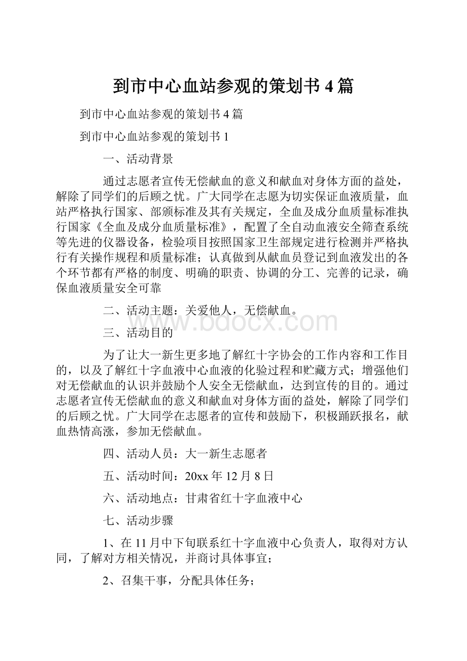 到市中心血站参观的策划书4篇.docx