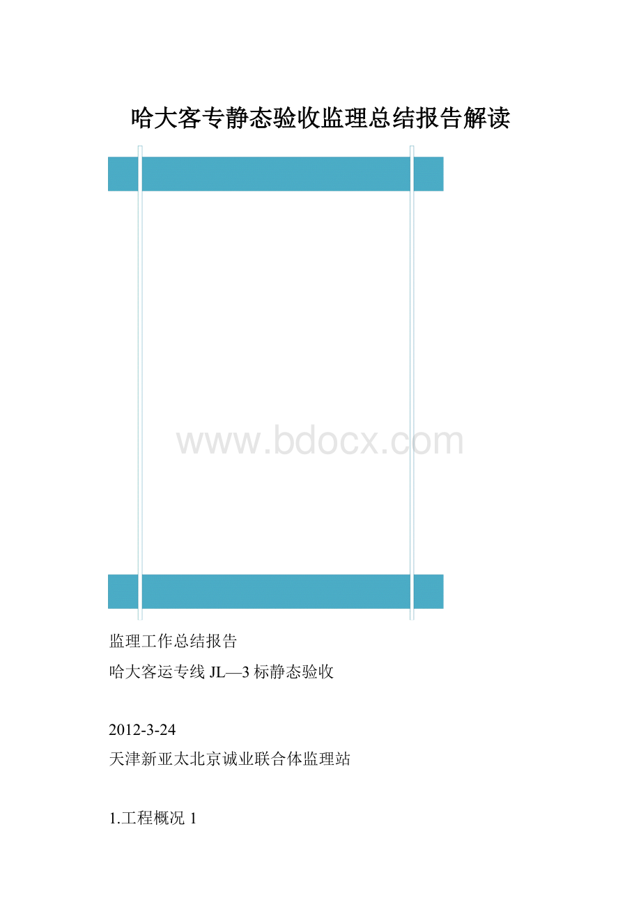 哈大客专静态验收监理总结报告解读.docx_第1页