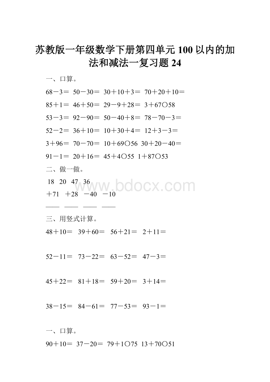 苏教版一年级数学下册第四单元100以内的加法和减法一复习题24.docx_第1页