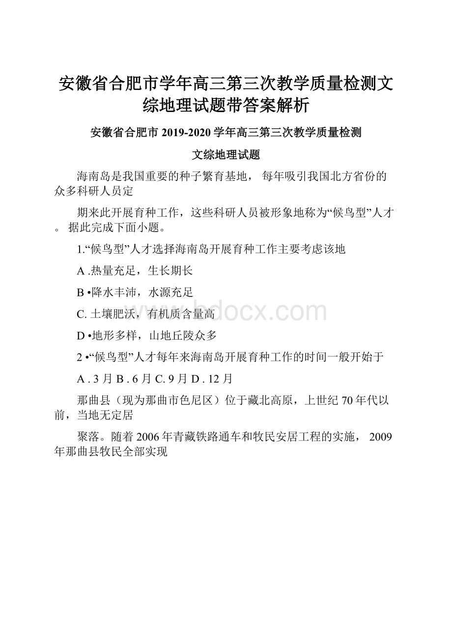 安徽省合肥市学年高三第三次教学质量检测文综地理试题带答案解析.docx