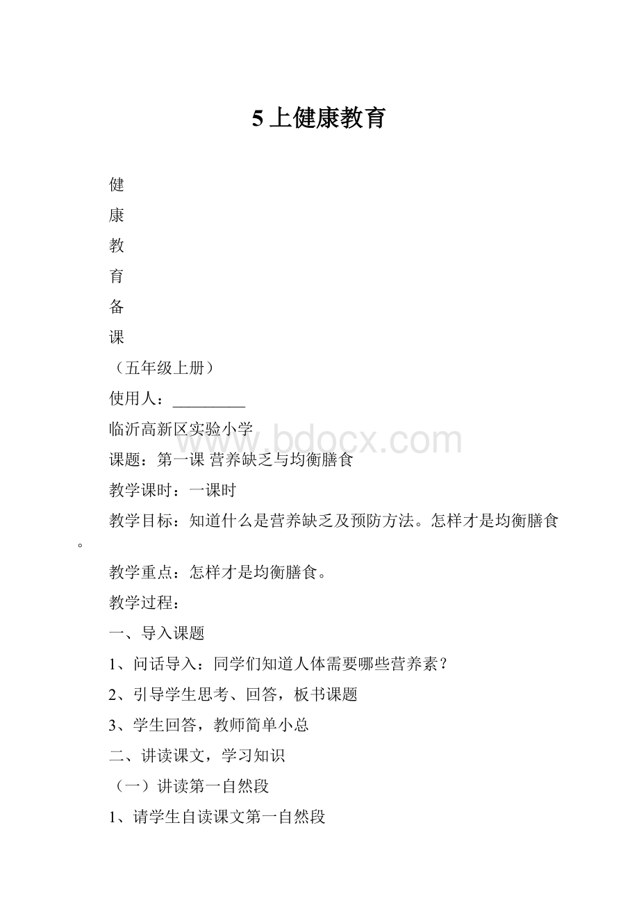 5上健康教育.docx