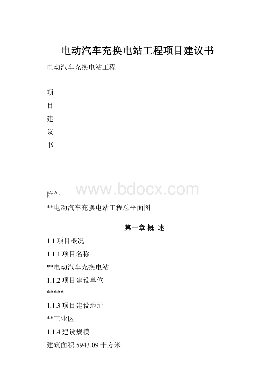 电动汽车充换电站工程项目建议书.docx