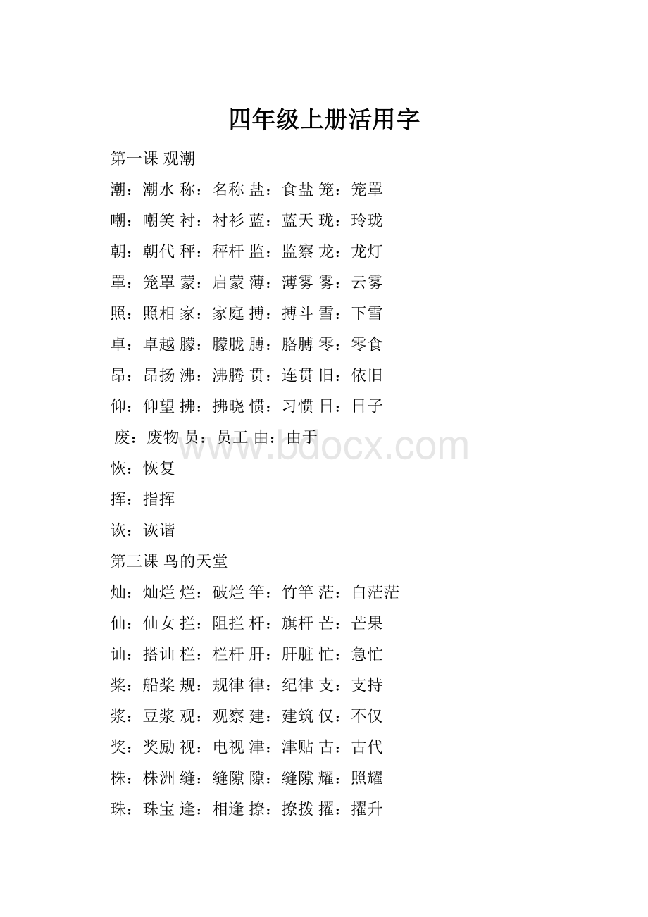 四年级上册活用字.docx_第1页