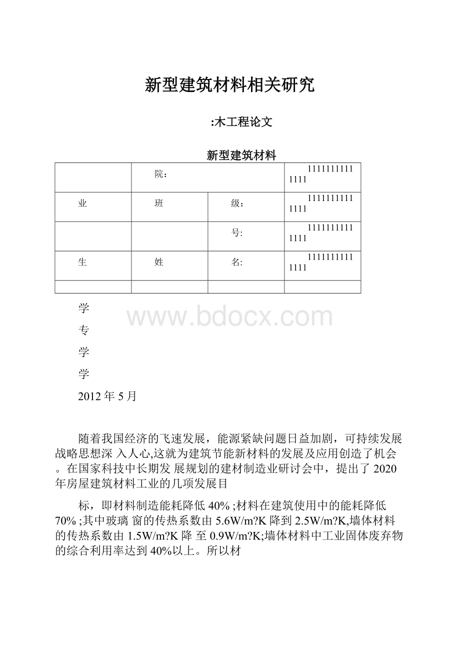 新型建筑材料相关研究.docx_第1页