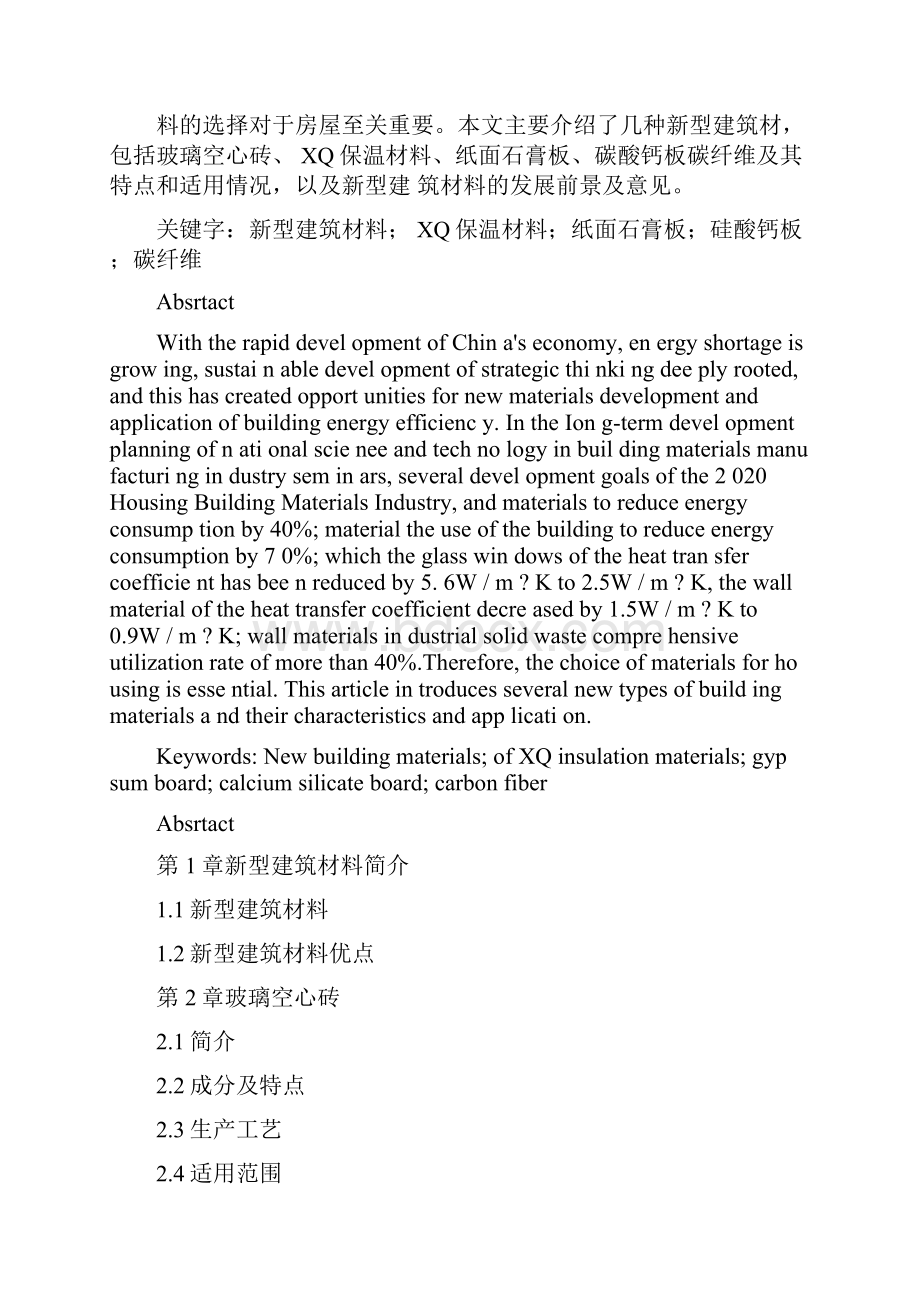 新型建筑材料相关研究.docx_第2页