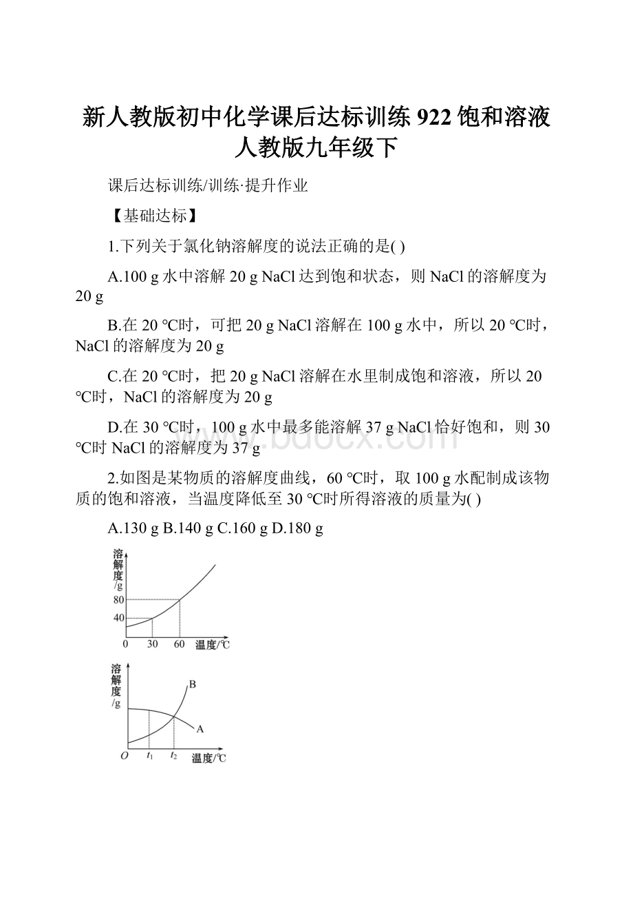 新人教版初中化学课后达标训练 922饱和溶液人教版九年级下.docx