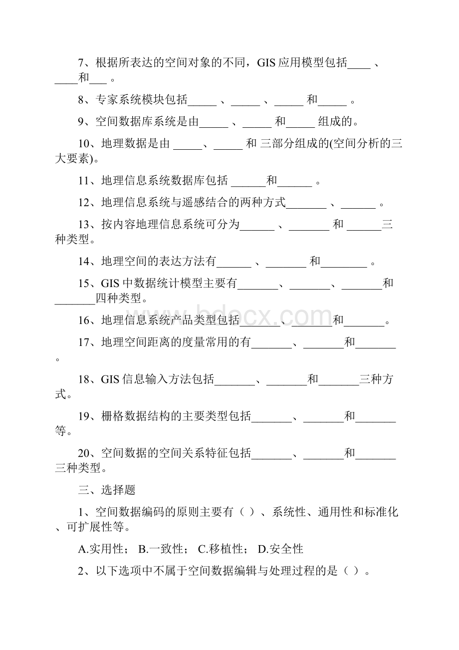 地理信息系统期末考试题汇总刘小东.docx_第3页