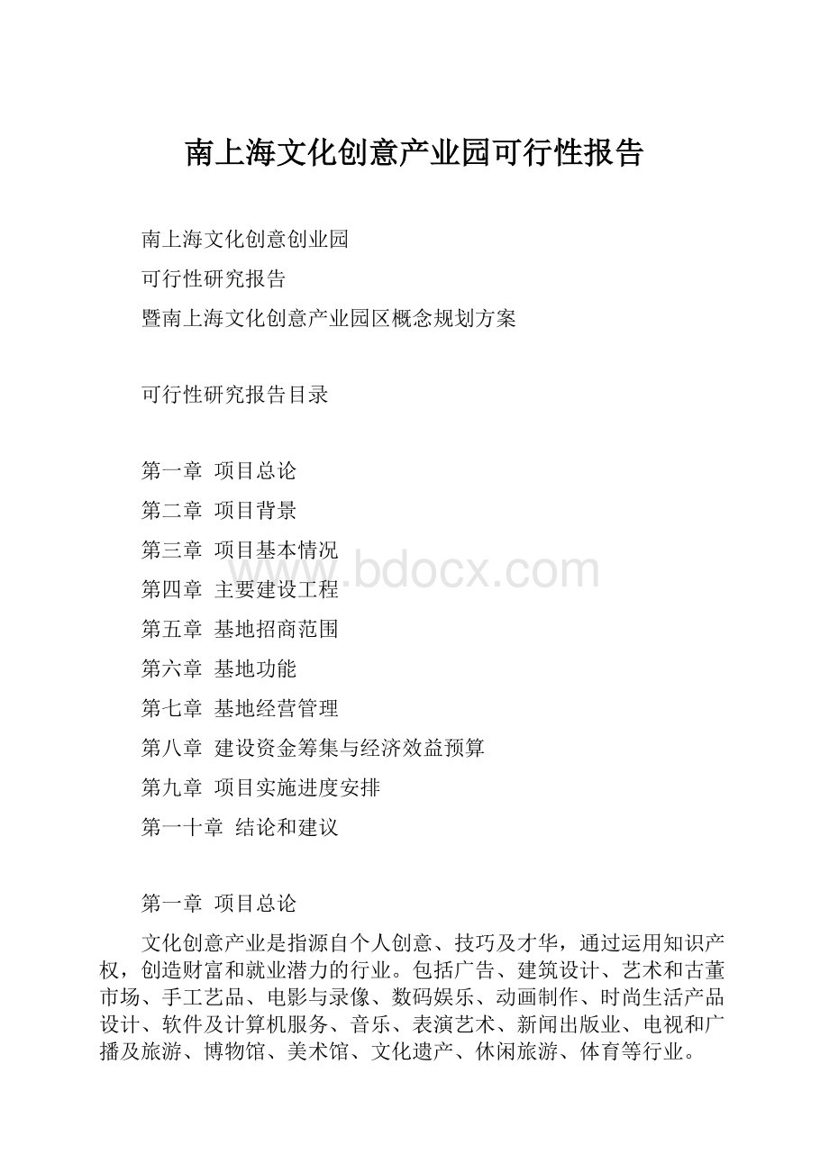 南上海文化创意产业园可行性报告.docx_第1页