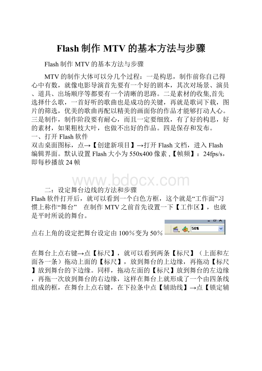 Flash制作MTV的基本方法与步骤.docx