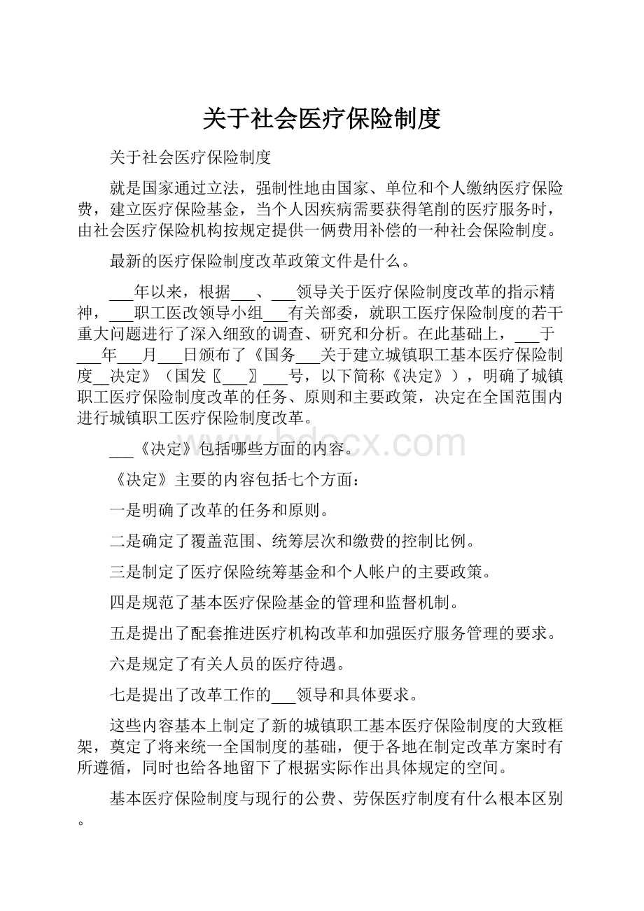 关于社会医疗保险制度.docx_第1页