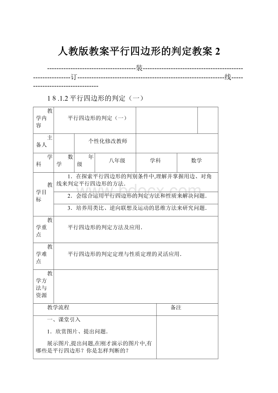 人教版教案平行四边形的判定教案2.docx