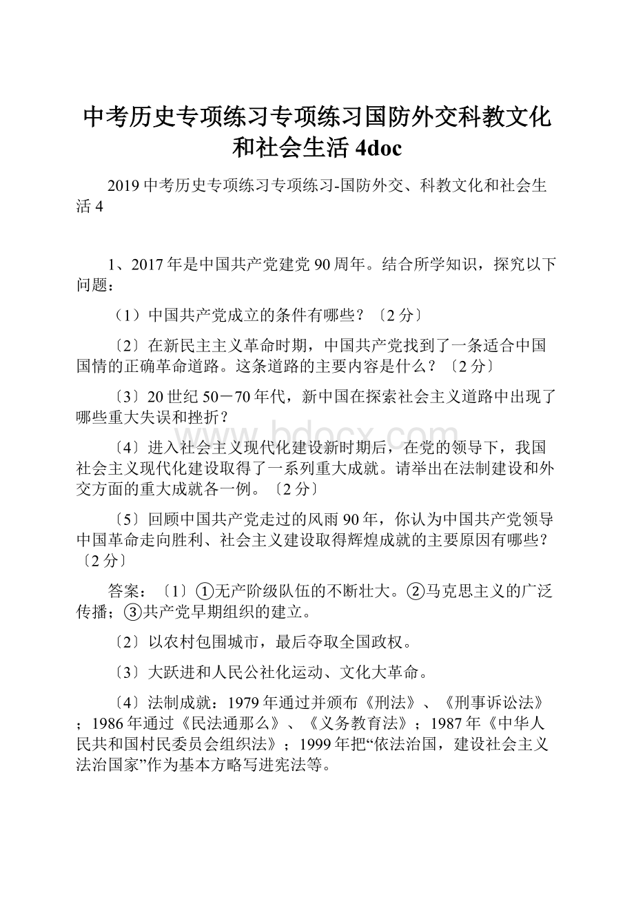 中考历史专项练习专项练习国防外交科教文化和社会生活4doc.docx