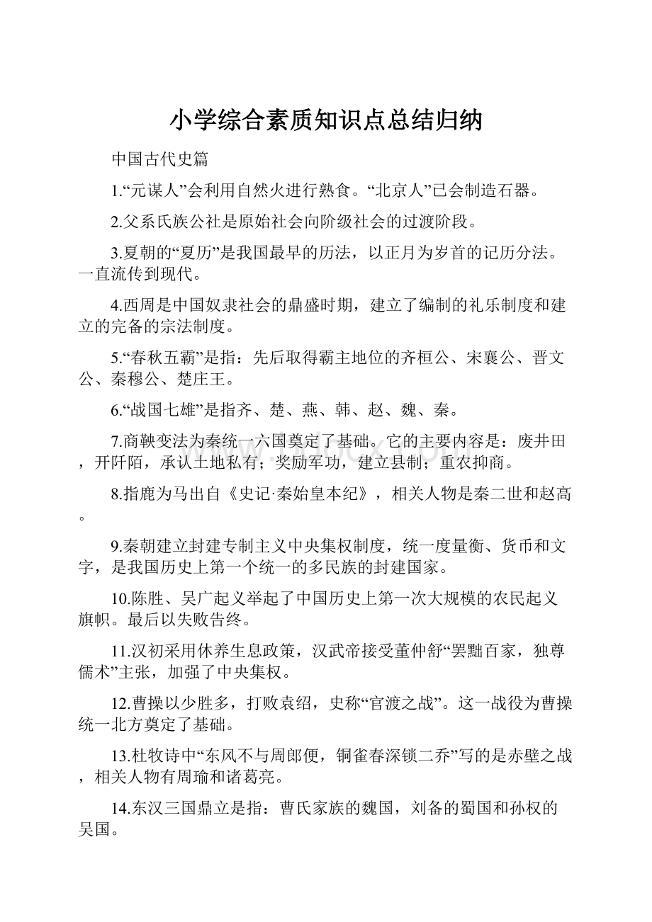 小学综合素质知识点总结归纳.docx_第1页